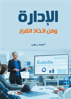 الإدارة وفن اتخاذ القرار