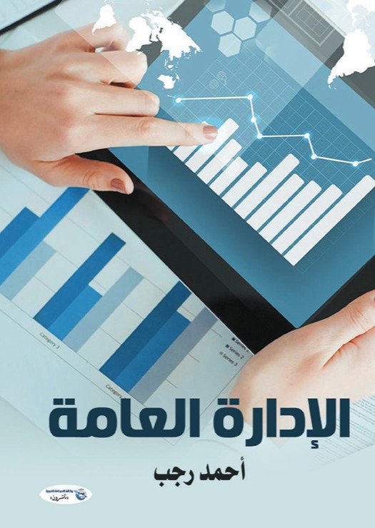 الإدارة العامة