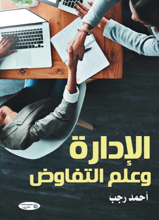 الإدارة وعلم التفاوض