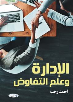 الإدارة وعلم التفاوض