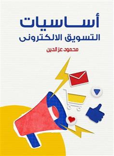 أساسيات التسويق الإلكتروني