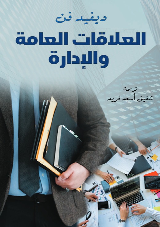 العلاقات العامة والإدارة