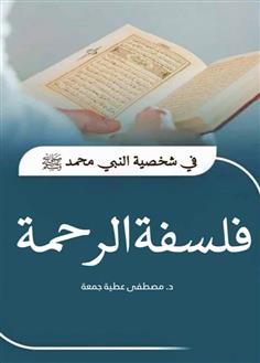 فلسفة الرحمة في شخصية النبي محمد"صلى الله عليه وسلم"