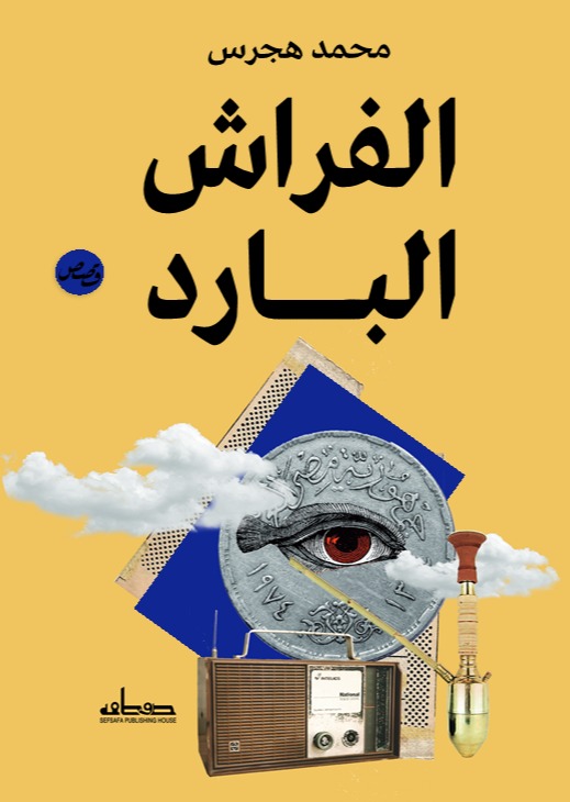 الفراش البارد