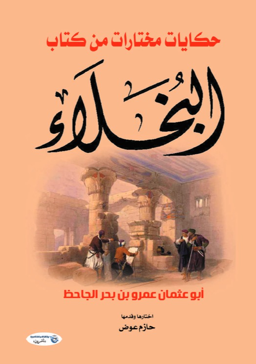 حكايات مختارات من كتاب البخلاء