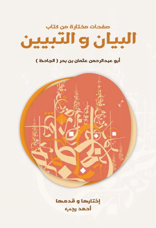 صفحات مختارة من كتاب البيان والتبيين