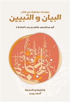 صفحات مختارة من كتاب البيان والتبيين