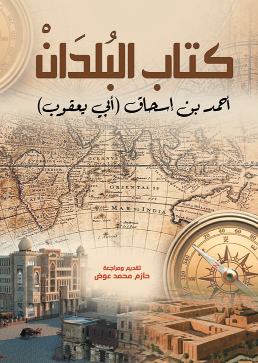 كتاب البلدان