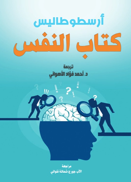 كتاب النفس