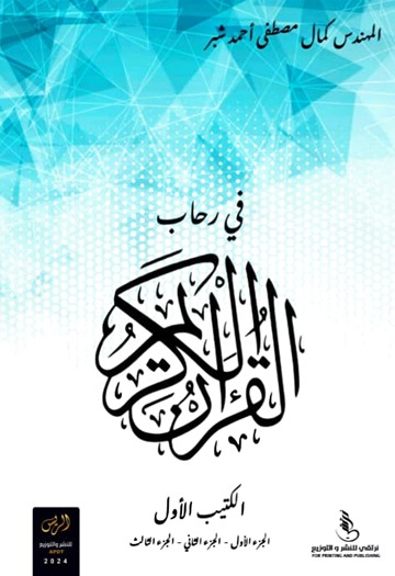 في رحاب القرآن ( الكتيب  الأول )