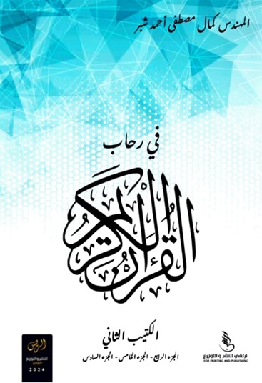 في رحاب القرآن (الكتيب الثاني )