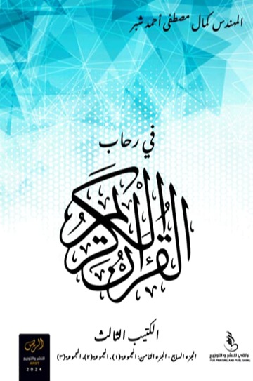 في رحاب القرآن ( الكتيب  الثالث )