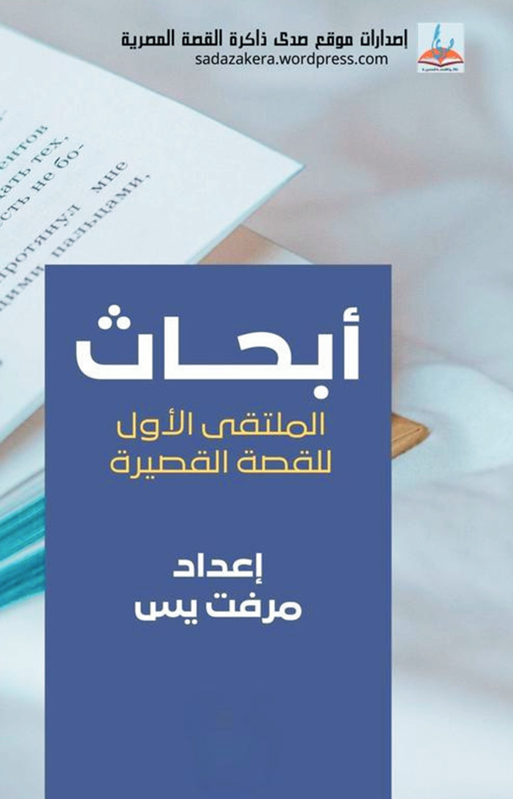 أبـحـاث «الملتقى الأول للقصــة القصــيرة»