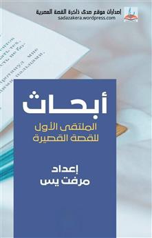 أبـحـاث «الملتقى الأول للقصــة القصــيرة»