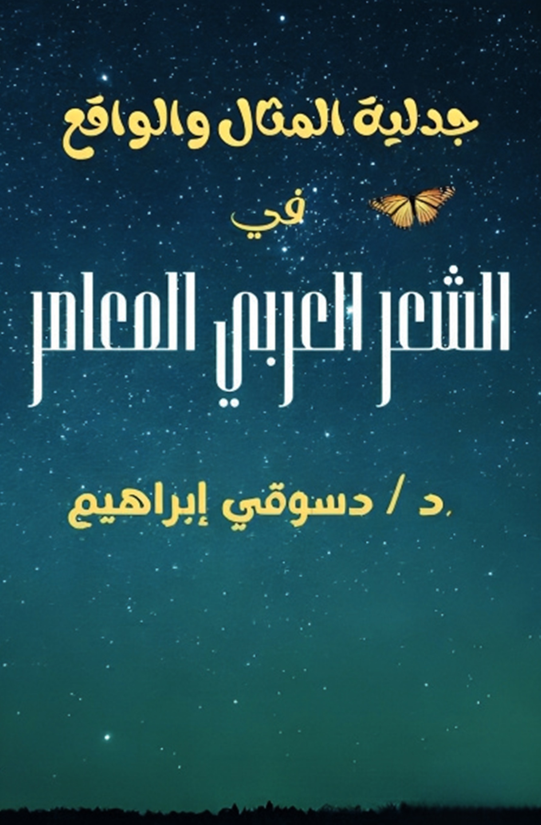 جدلية المثال والواقع في الشعر العربي المعاصر