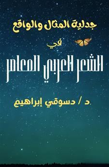 جدلية المثال والواقع في الشعر العربي المعاصر