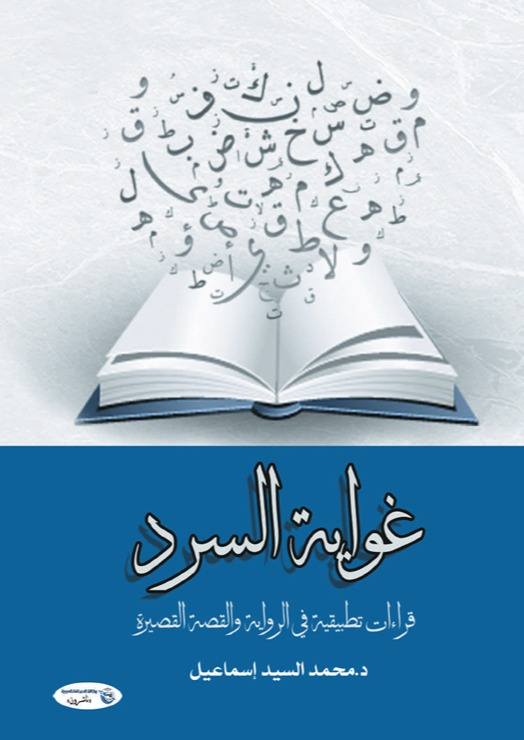 غواية السرد