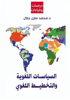 السياسات اللغوية والتخطيط اللغوي