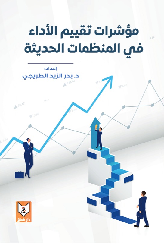 مؤشرات تقييم الأداء في المنظمات الحديثة