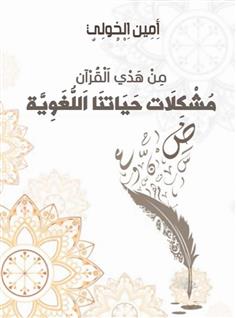 من هدي القرآن.. مشكلات حياتنا اللغوية