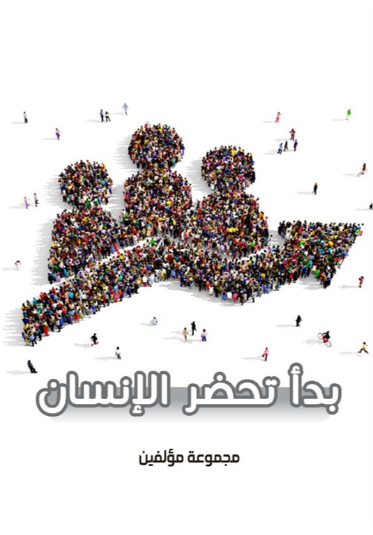 بدء تحضر الإنسان