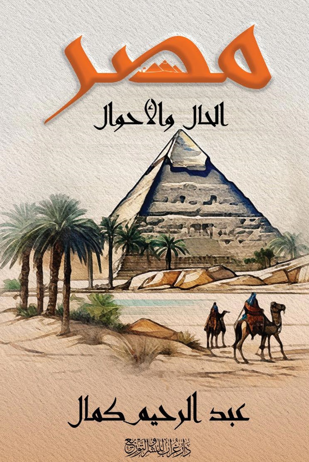 مصر الحال والأحوال