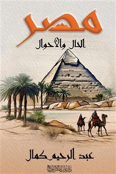 مصر الحال والأحوال