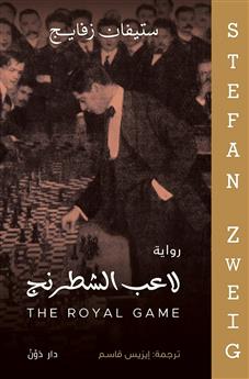 لاعب الشطرنج – ستيفان زفايج – ترجمة إيزيس قاسم