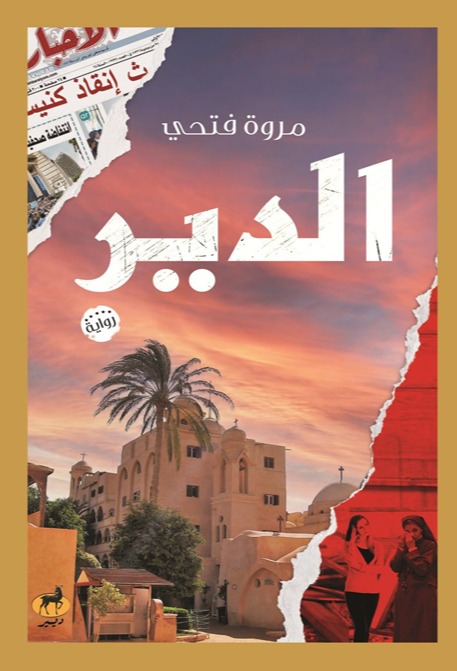 الدير