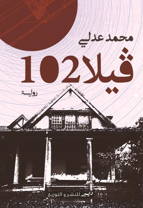 فيلا 102