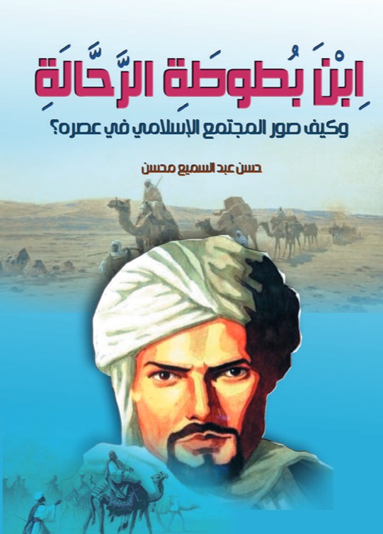 ابن بطوطة الرحالة وكيف صور المجتمع الإسلامي في عصره؟