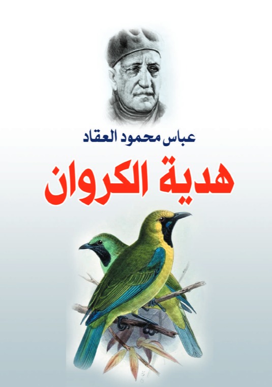 هدية الكروان