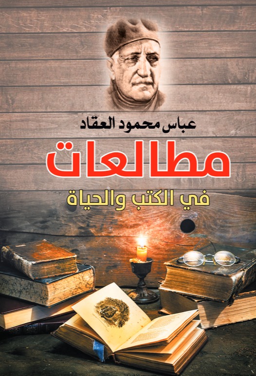 مطالعات في الكتب والحياة