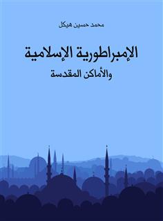 الإمبراطورية الإسلامية والأماكن المقدسة