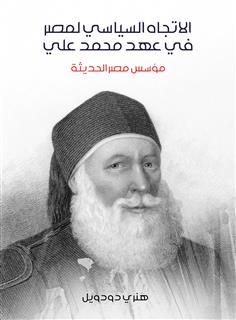 الاتجاه السياسي لمصر في عهد محمد علي