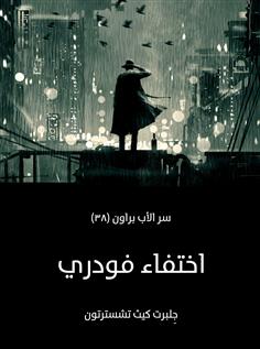 اختفاء فودري