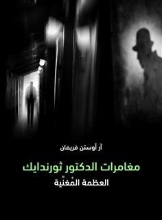 مغامرات الدكتور ثورندايك