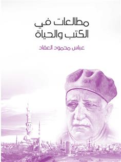 مطالعات في الكتب والحياة