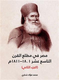 مصر في مطلع القرن التاسع عشر 1801–1811م (الجزء الثاني)