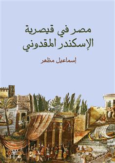 مصر في قيصرية الإسكندر المقدوني