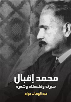 محمد إقبال