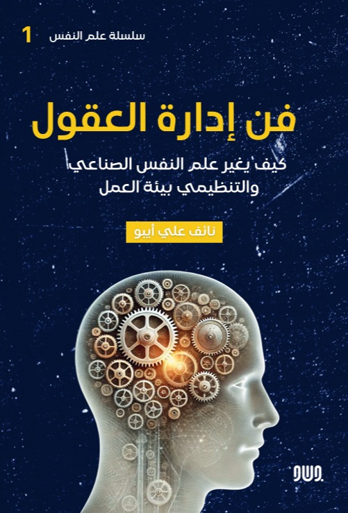 فن إدارة العقول