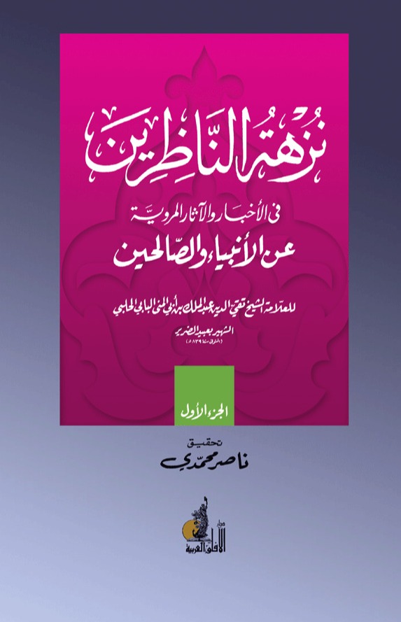 نزهة الناظرين في الأخبار والآثار عن الأنبياء والصالحين - الجزء الأول