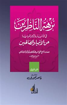 نزهة الناظرين في الأخبار والآثار عن الأنبياء والصالحين - الجزء الأول