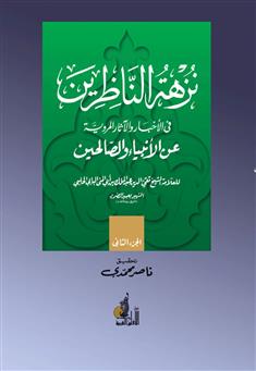 نزهة الناظرين في الأخبار والآثار عن الأنبياء والصالحين - الجزء الثاني