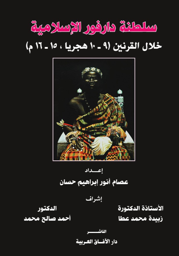 سلطنة دارفور الاسلامية خلال القرنين 9-10 هجريا