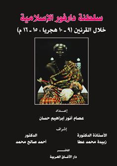 سلطنة دارفور الاسلامية خلال القرنين 9-10 هجريا