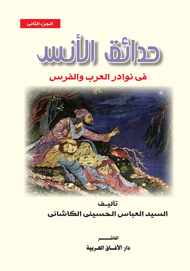 حدائق الأنس في نوادر العرب والفرس - الجزء الثاني