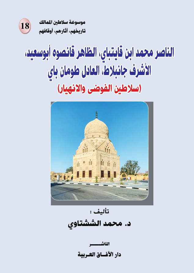 الناصر محمد ابن قايتباي , الظاهر قانصوه أبو سعيد , الأشرف جانبلاط , العادل طومان باي