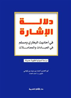 دلالة الإشارة في أحاديث البخاري ومسلم في العبادات والمعاملات